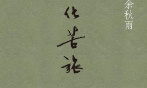 这几本随笔集，带你去领略有趣灵魂和人生真谛